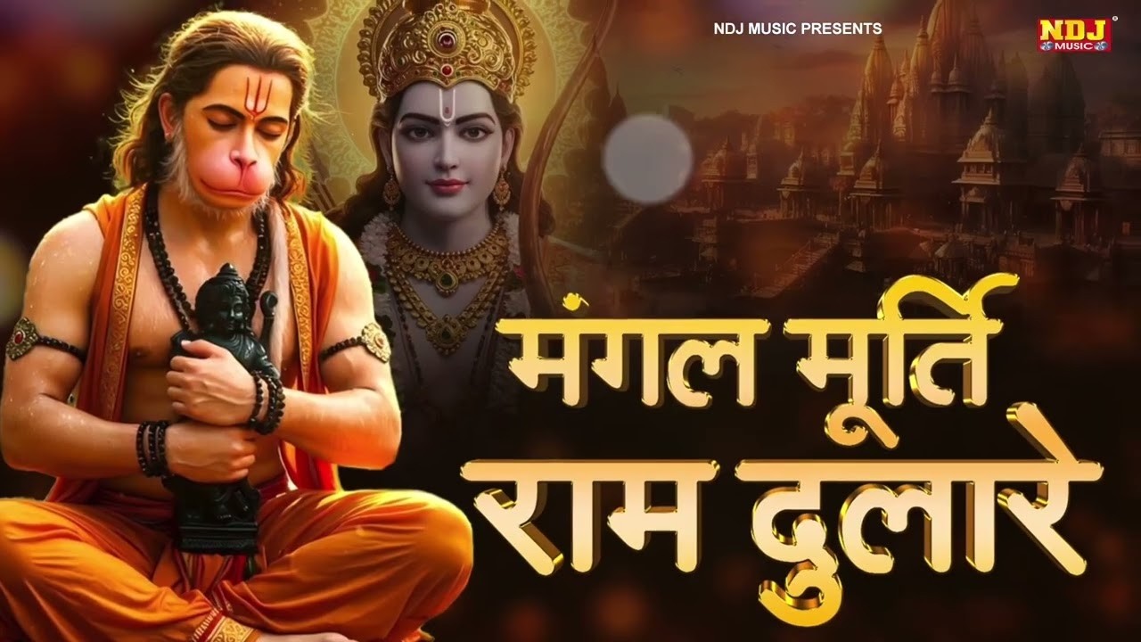 मंगल मूर्ति राम दुलारे | Mangal Murti Ram Dulare | Hanuman Ji Bhajan | Latest Bhakti Bhajan 2026
