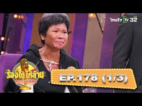 ‘กบ’ ถึงร่างกายจะมอดไหม้ แต่หัวใจยังสู้ต่อ (4) | ร้องได้ให้ล้าน ลูกทุ่งสู้ชีวิต | 01-10-60 | 1/3