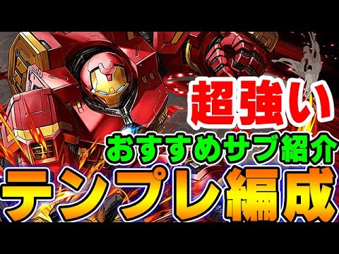 スキルループで超強い アイアンマンの最強テンプレ編成 おすすめサブ紹介 Youtube スキルループで超強い アイアンマンの最強テンプレ編成 おすすめサブ紹介 Youtube
