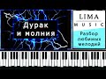 Дурак и Молния на Пианино Обучение ЛЕГКО | Король и Шут Грохочет Гром Тик Ток |