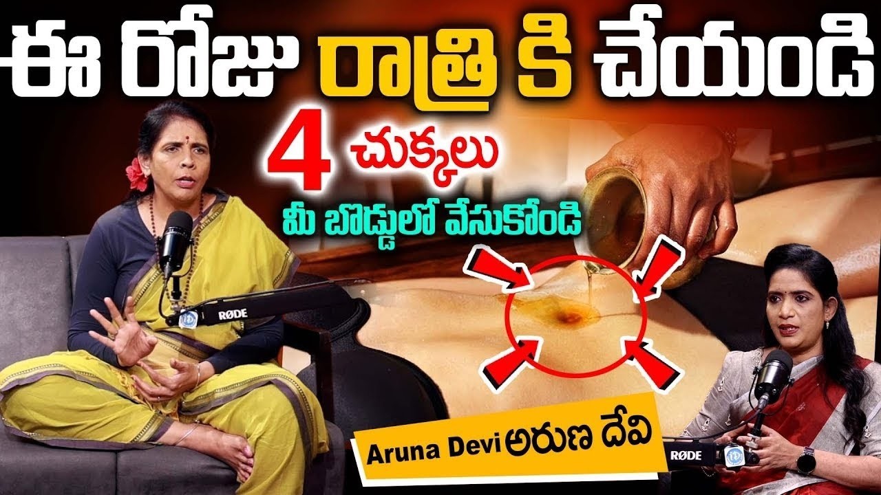 బొడ్డులో 2చుక్కలు మోకాళ్ళ నొప్పులు,కంటిమసక ,పొట్టలో గ్యాస్ మాయం || castor oil in navel || Aruna Yoga