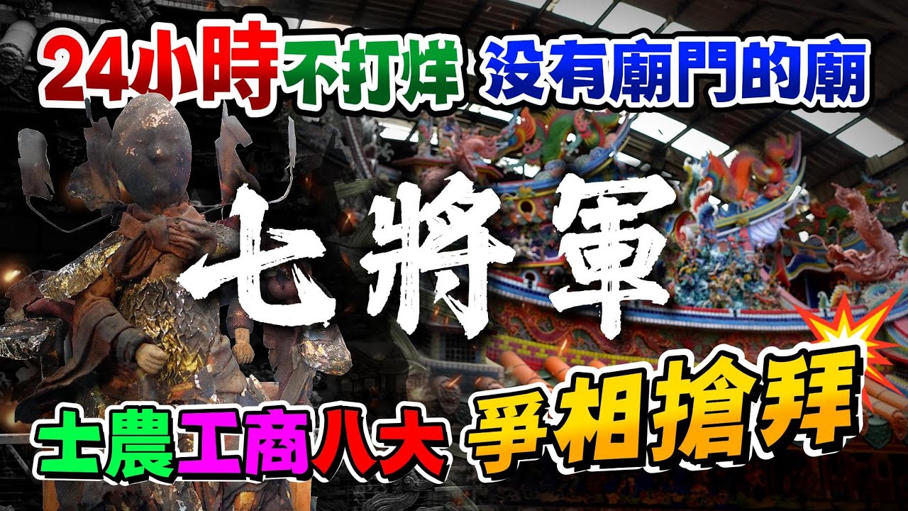 【地表最猛七將軍】24小時不打烊没有廟門的廟，士農工商八大爭相搶拜。