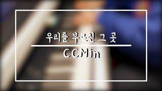 (묵상찬양)우리를 부르신 그 곳 -  CCMin