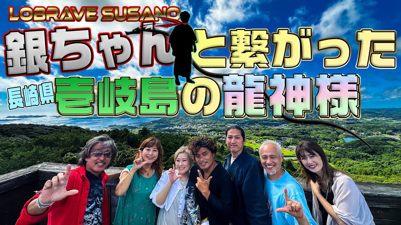 銀ちゃんと繋がった壱岐島の龍神様 @GINNOSUKE SANNO