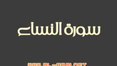 سورة النساء بصوت الشيخ ماهر المعيقلي