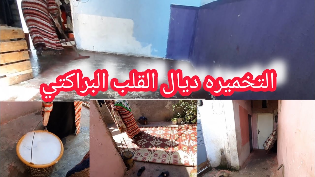 فينكم الحادكات روتين مطرطق💪التخمال وتنظيف العميق بردت غدايدي 👌بلحكان والرغاوي براكتي رجعاتك القصر