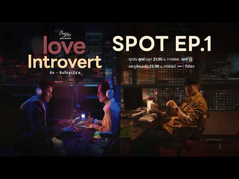 Love Introvert รัก-อินโทรเวิร์ด | SPOT EP1 | 2 ต.ค. นี้