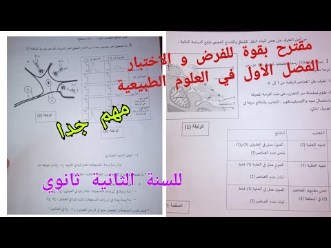 مقترح بقوة للفرض و الاختبار الفصل الأول في العلوم الطبيعية للسنة الثانية ثانوي 