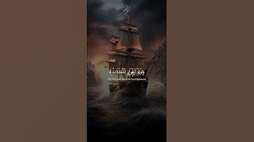 مرج البحرين يلتقيان، سورة الرحمن بصوت القارئ ياسر الدوسري