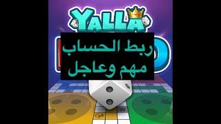 تنبية مهم وعاجل بخصوص ربط الحساب على يلا لودو (Yalla loudo )