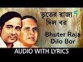 Bhuter raja dilo bor with lyrics  anup ghoshal  rabi ghosh  goopy gyne bagha byne
