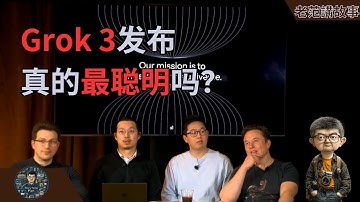 Grok 3发布：Elon Musk称其为“宇宙最聪明”大模型，暴力出奇迹的xAI，是否可以成为AI时代的世界工厂？