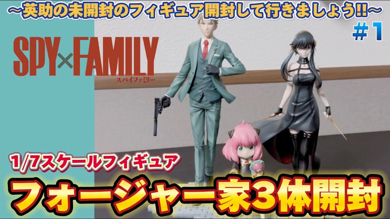 SPY ✕ FAMILY 未開封フィギュア14個セット 1 開封【SPY×FAMILY編】〜英助の未開封のフィギュア開封して行き