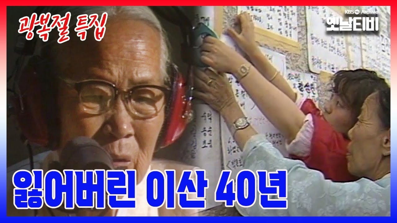 [광복절특집] 광복 38년 연속 실록기획 | 잃어버린 이산 40년 | 19830817 KBS방송