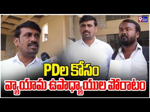 PDల కోసం వ్యాయామ ఉపాధ్యాయుల పోరాటం | Nizamabad Colleges Demand Physical Education Teachers