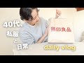 40代/3日間の私服コーデ👖/友達ランチ😋無印良品週間で買ったもの🛍️購入品紹介