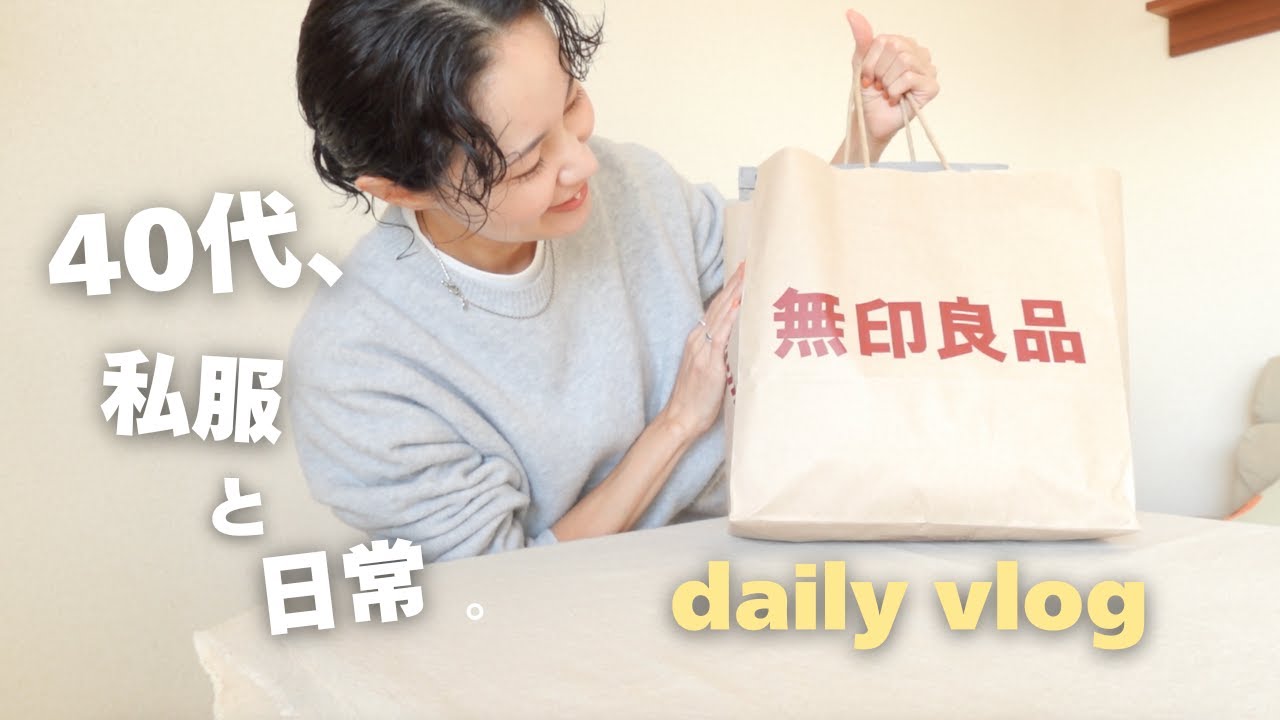 40代/3日間の私服コーデ👖/友達ランチ😋無印良品週間で買ったもの🛍️購入品紹介