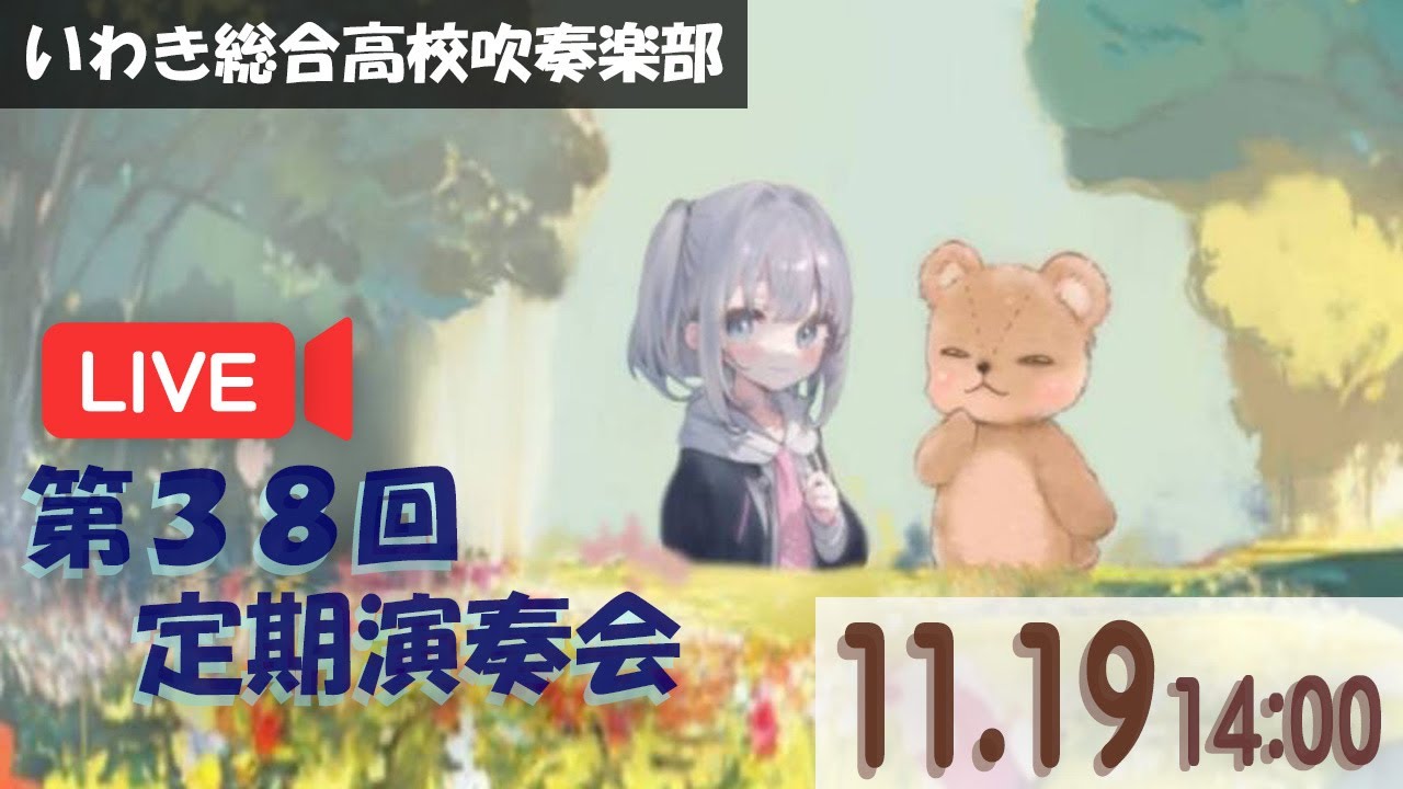 いわき総合高校吹奏楽部　第38回定期演奏会ライブ配信