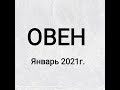 ОВЕН - Январь 2021г.! Таро прогноз