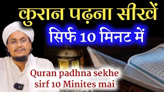 Sirf 10 Minutes mai Quraan padhna sekhe | सिर्फ 10 मिनट में कुरान पढ़ना सीखें | A M Qasmi