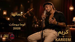 جمالها - كريم - كوما بروجكت | Gamalha - KAREEM - COMA PROJECT