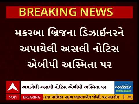 Ahmedabad Makarba Bridge | મકરબા બ્રિજના ડિઝાઈનરને અપાયેલી અસલી નોટિસ એબીપી અસ્મિતા પર