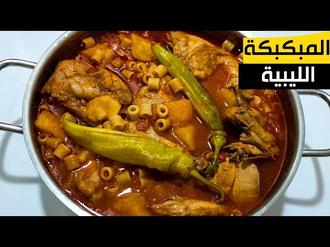 طريقة عمل المكرونة المبكبكة الليبية الأصلية اكلات ليبية