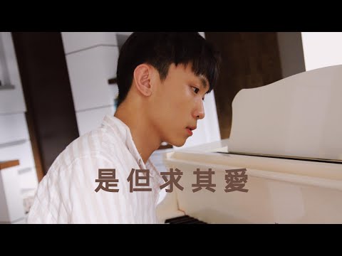 是但求其愛 - 陳奕迅 (Cover by Flamin 葉湧琳)