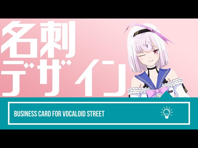 新人Vtuber】即売会用の名刺デザインを考えよう！【ボカスト08】 - YouTube