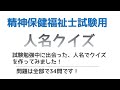 【聞き流し】精神保健福祉士試験 人名クイズ