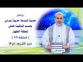 حديث الساعة حديث زهرائي ح16 الشيخ الغزي