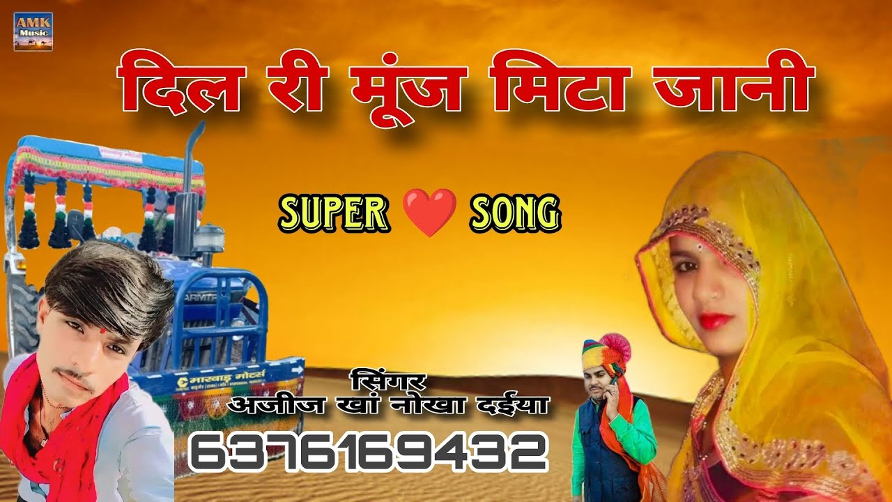 दिल री मूंज मिटा जानी।। नया सॉन्ग राजस्थानी लोकगीत सिंगर अजीज खां नोखा दईया