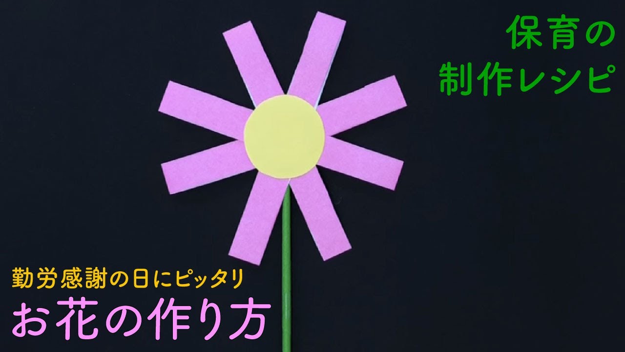 花の作り方 保育園の制作 勤労感謝の日の花配り 未来保育士
