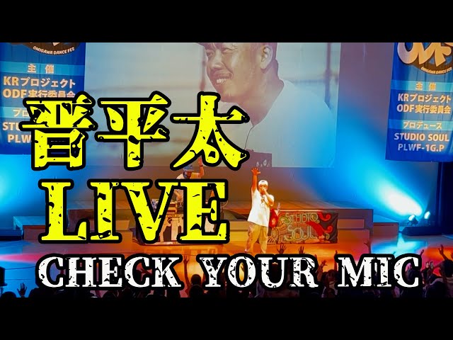 晋平太LIVE・「CHECK YOUR MIC」プロデュースDANCE STUDIO SOUL