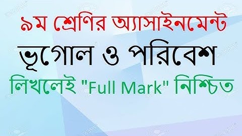 Class 9 Geography and Environment Assignment 1। নবম শ্রেণির ভূগোল ও পরিবেশ।। এ্যাসাইনমেন্ট ১