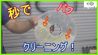 パルスエアーガンで汚れたバフを秒で綺麗にする方法　~How to Clean Up Dirty Buff Instantly~