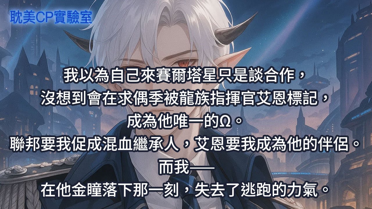 我以為自己來賽爾塔星只是談合作，沒想到會在求偶季被龍族指揮官艾恩標記，成為他唯一的Ω。聯邦要我促成混血繼承人，艾恩要我成為他的伴侶。而我——在他金瞳落下那一刻，失去了逃跑的力氣。