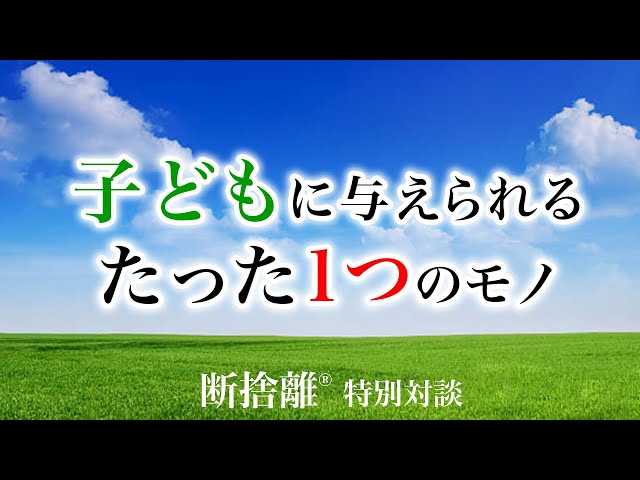 断捨離】子どもに与えられるたった1つのモノ - YouTube