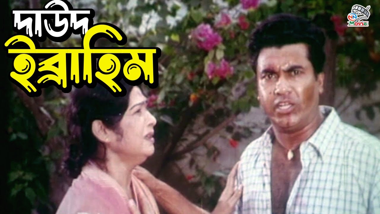 Bangla Movie Scene | দাউদ ইব্রাহিম | Dawood Ibrahim | Manna | Amin Khan | Moyuri | Sadek Bacchu