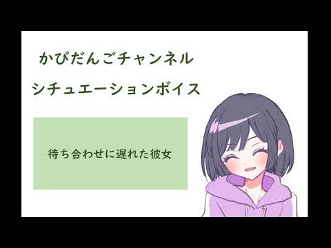 【男性向け】待ち合わせに遅れた彼女【シチュエーションボイス】