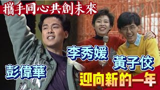 彭偉華－最好讓我當面向你解釋【迎向新的一年】精彩(1992)