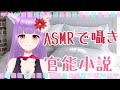 【ASMR】圧迫感たっぷり♡ゾ〇ゾ〇官〇小説朗読【囁き】