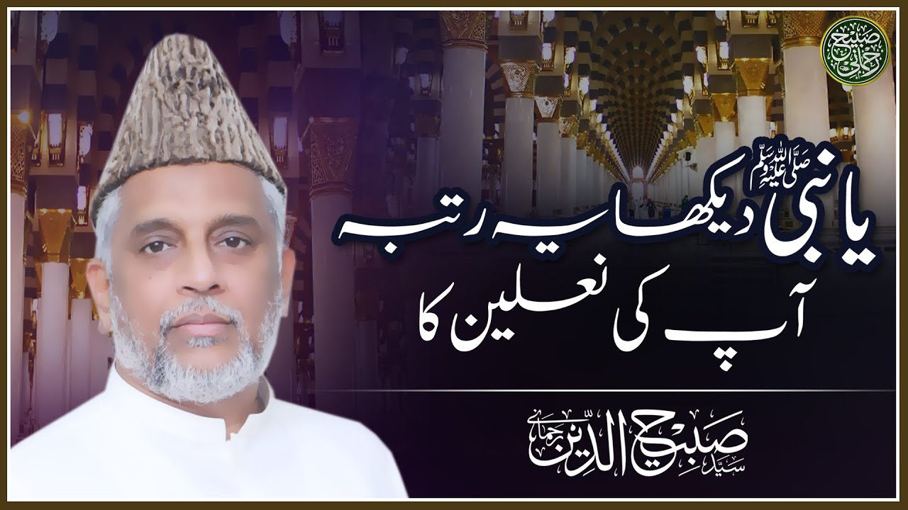 Ya Nabi Dekha Ye Rutba Apki Nalain Ka || Syed Sabihuddin Rehmani - YouTube
