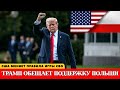 ТРАМП И ПОЛЬША: неожиданный союз! Что изменится на СВО после этого? #новости #новостисегодня