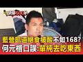 藍營凱道絕食被酸不如168節食？何元楷口誤「單純去吃」王世堅：偷吃就難看【頭條600秒】