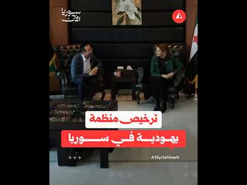 ترخيص منظمة يهودية بسوريا