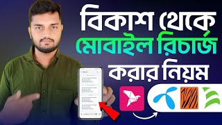 বিকাশ থেকে মোবাইল রিচার্জ করার নিয়ম | How to recharge any number from Bkash screenshot 2