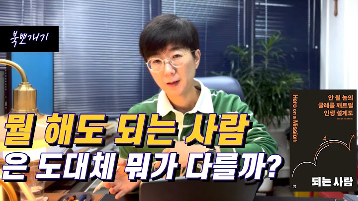 뭘 해도 되는 사람은 도대체 뭐가 다를까? | 안 될 놈의 굴레를 깨트릴 인생설계도 [북뽀개기]