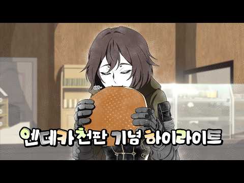 [사이퍼즈] 엔데카 천판 기념 하이라이트