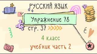 Упражнение 79 на странице 37. Русский язык 4 класс. Часть 2.